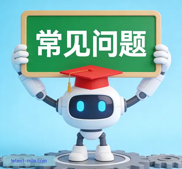 常见问题