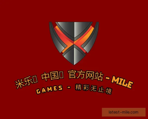 认识米乐中国官网